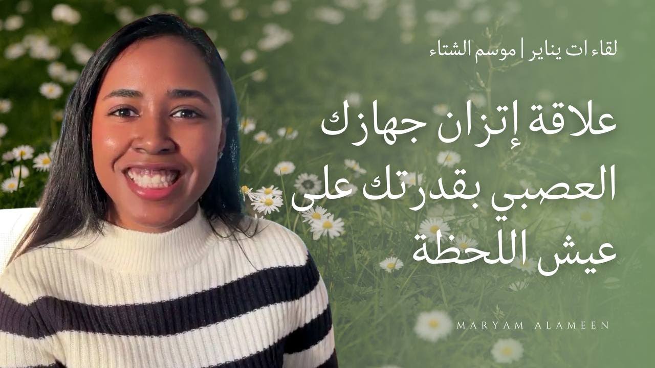 كيف جهازك العصبي يتحكم بجودة حياتك؟