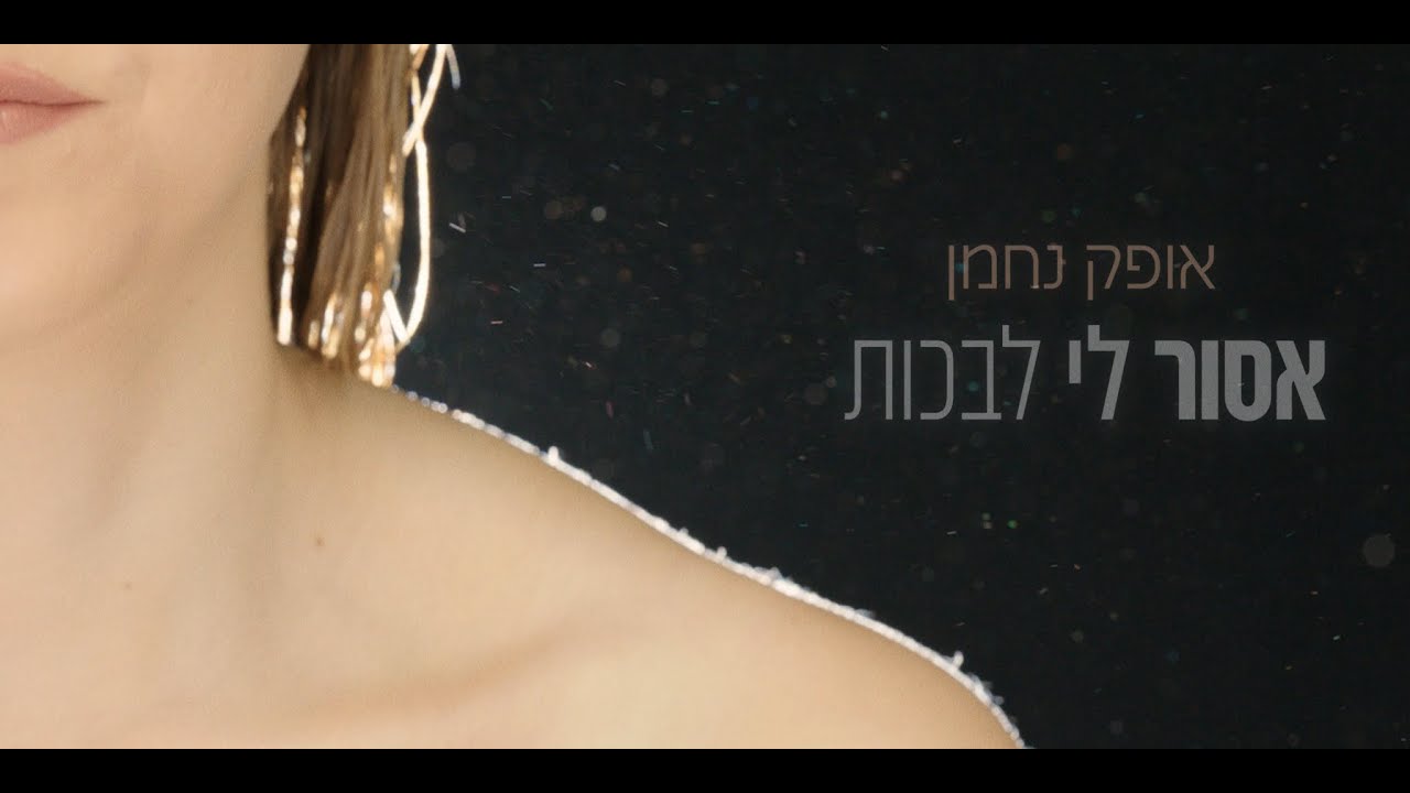 אופק נחמן - אסור לי לבכות