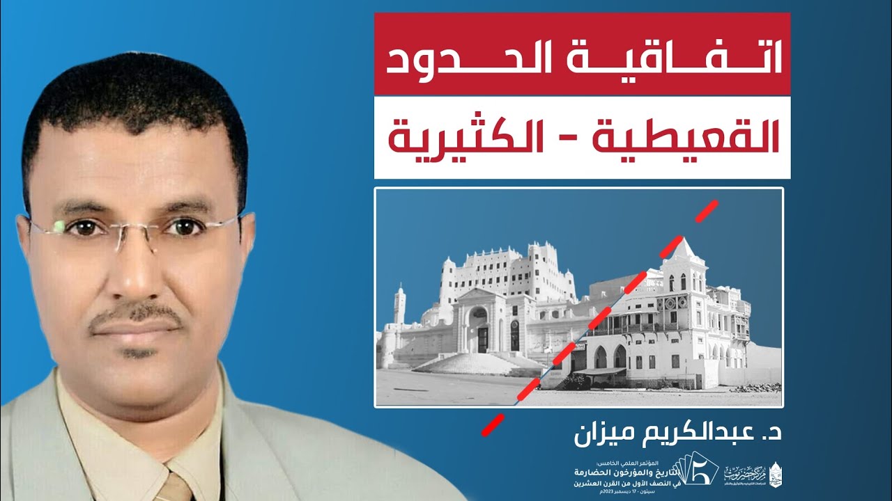 اتفاقية الحدود القعيطية- الكثيرية 1945 -1947م - عبدالكريم ميزان- نيابة عنه (د. حسين العيدروس)