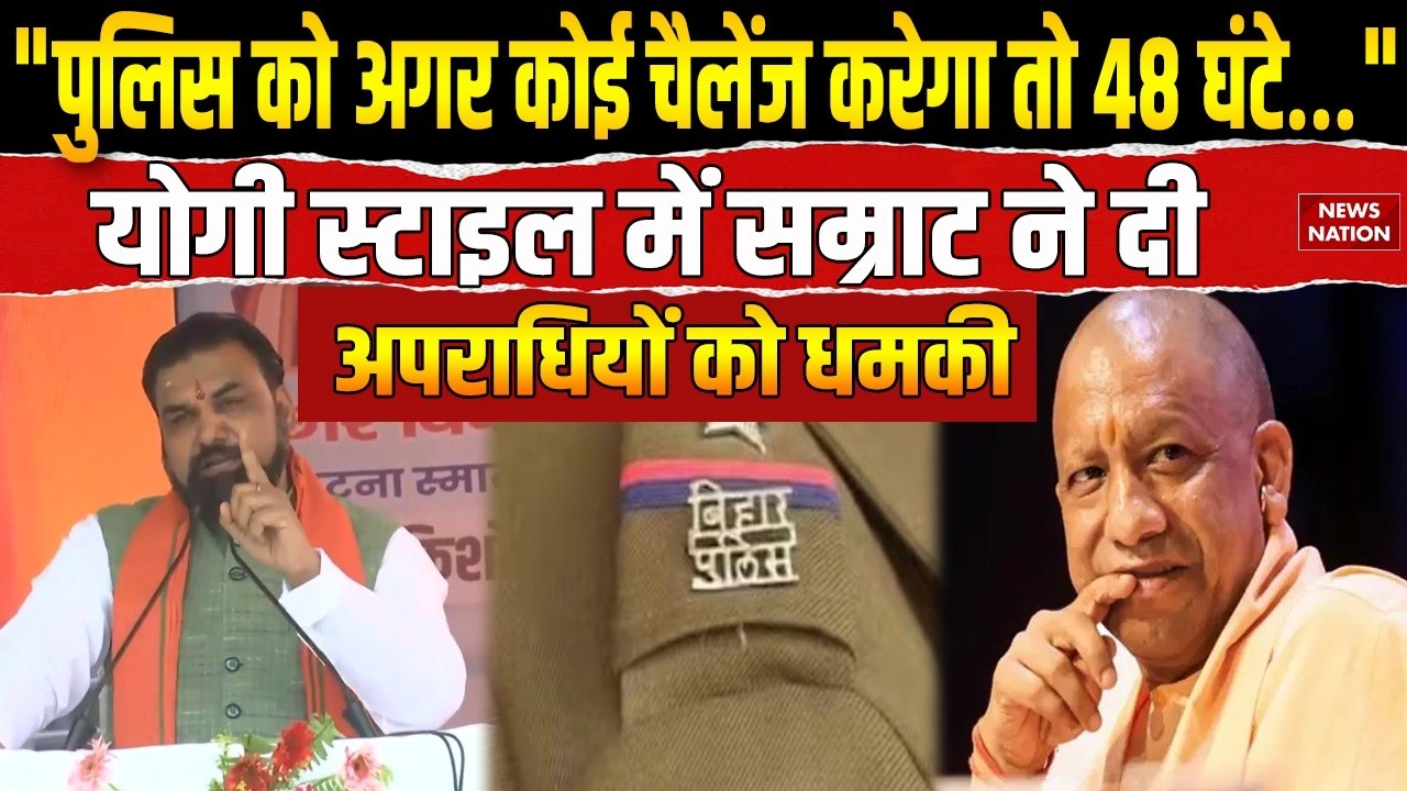 Samrat Choudhary on Law & Order: सम्राट ने CM Yogi स्टाइल में दी अपराधियों को धमकी | Bihar Police