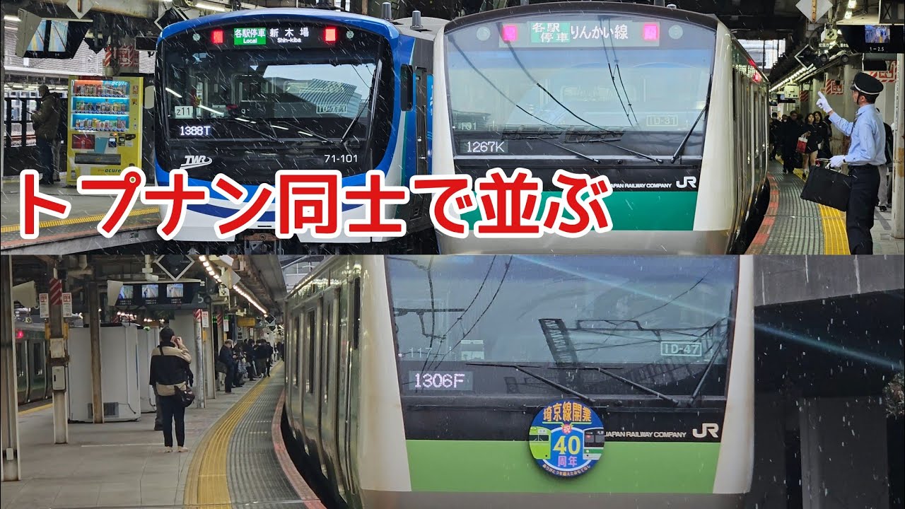 【都心でも雪】埼京線・りんかい線・湘南新宿ライン　大崎駅発着シーン　