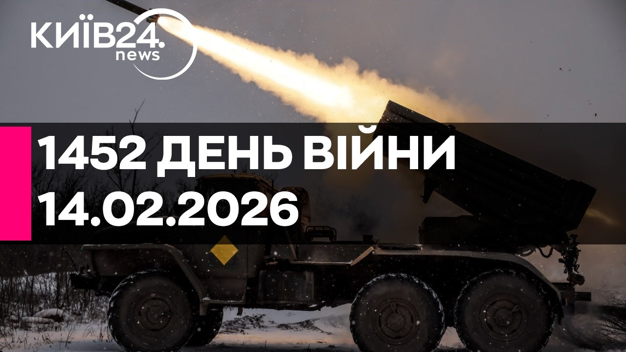 🔴1452 ДЕНЬ ВІЙНИ - 14.02.2026 - прямий ефір КИЇВ24