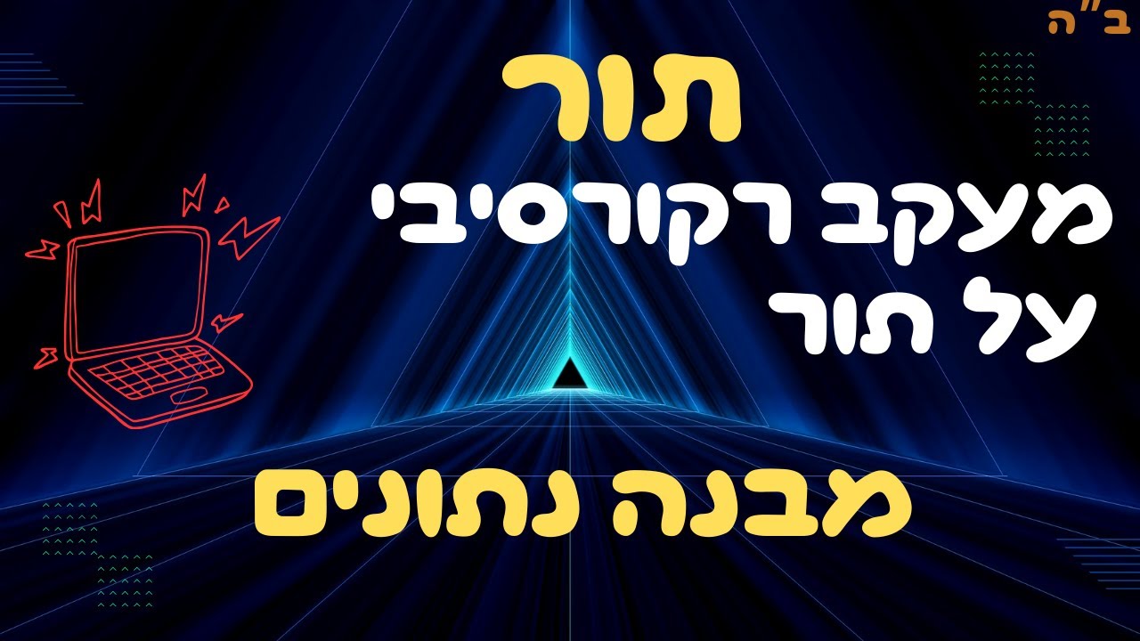 מעקב רקורסיבי על תור: אתם חייבים את זה כדי להצליח בבגרות במדעי המחשב!
