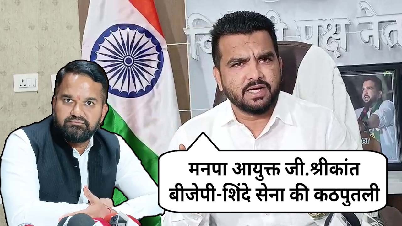 मनपा आयुक्त जी.श्रीकांत के बयान के बाद क्या बोले विरोधीपक्ष नेता समीर साजिद बिल्डर