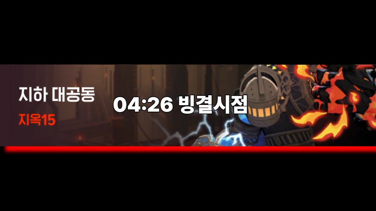 빙결술사 지옥15 지하대공동 4분 26초＞마비노기 모바일
