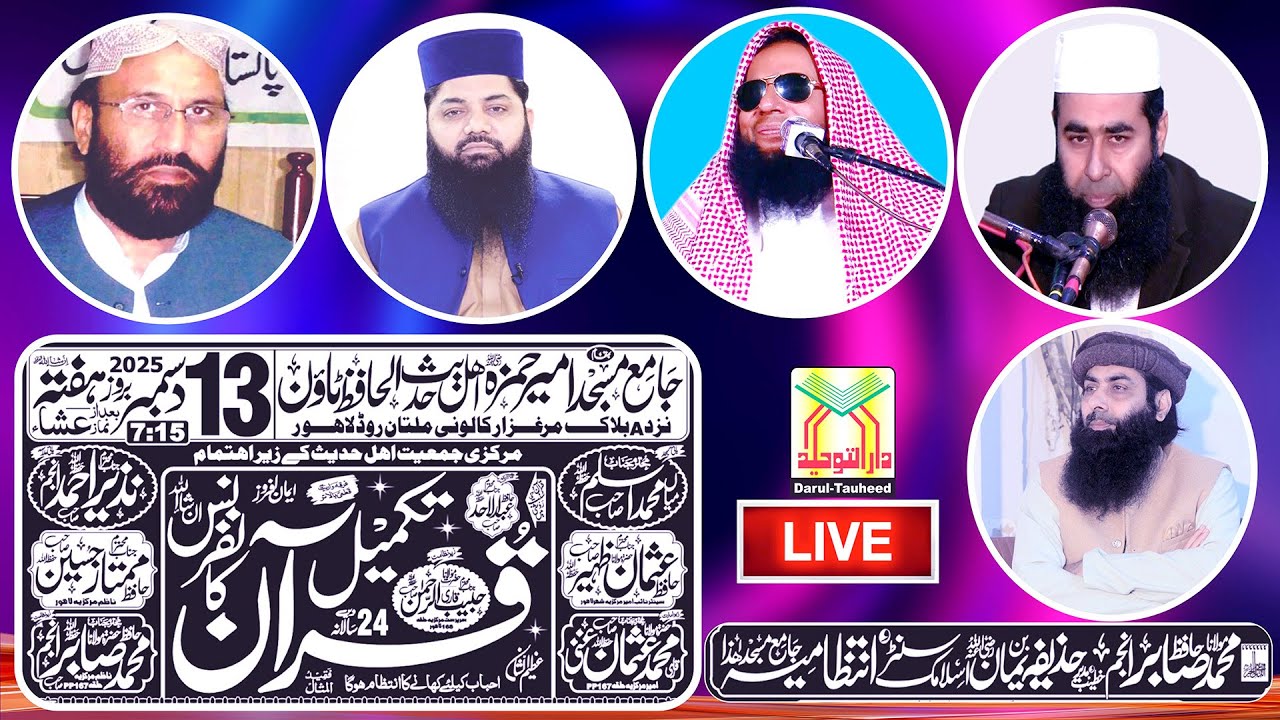 سالانہ تکمیل قرآن کانفرنس  / بمقام جامع مسجدمیرحمزہ الحافظ ٹاون لاہور/ 13/12/2025