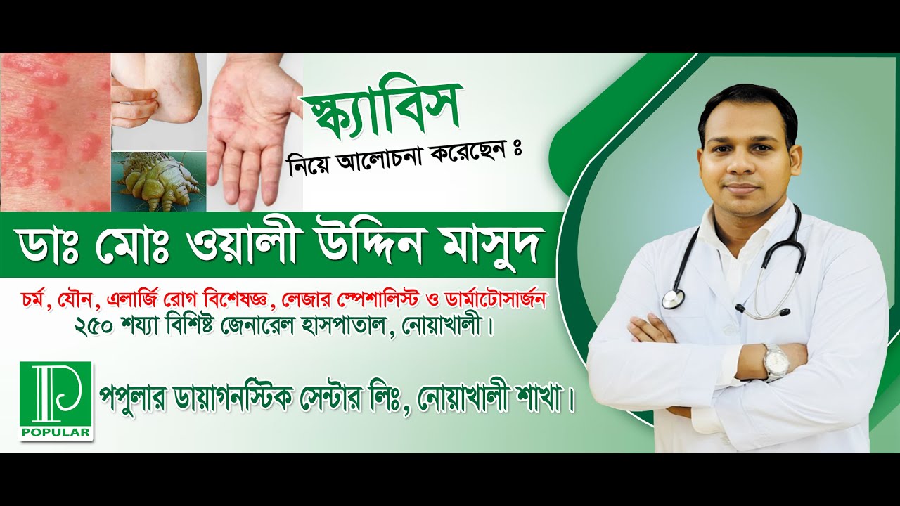 স্ক্যাবিস - ডাঃ ওয়ালী উদ্দিন মাসুদ, এলার্জি রোগ বিশেষজ্ঞ
