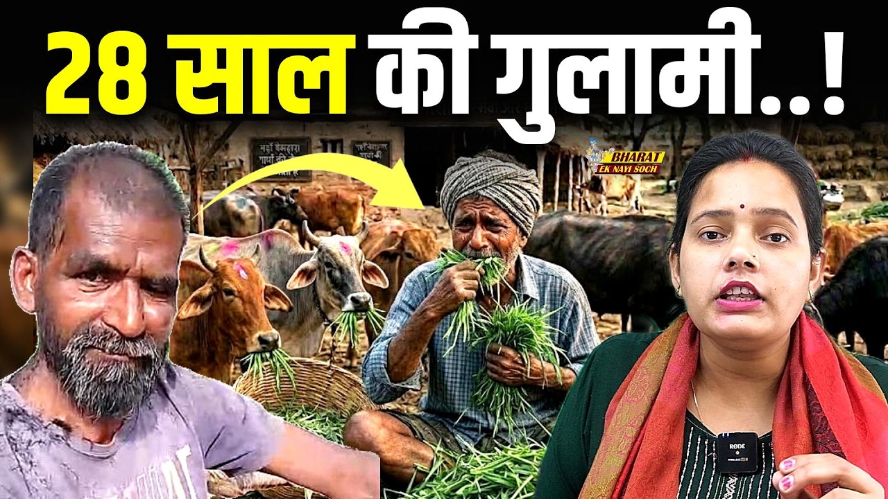 बैल का चारा खिलाता था! मालिक 28 साल तक बंधक बनाया, Bharat Ek Nayi Soch