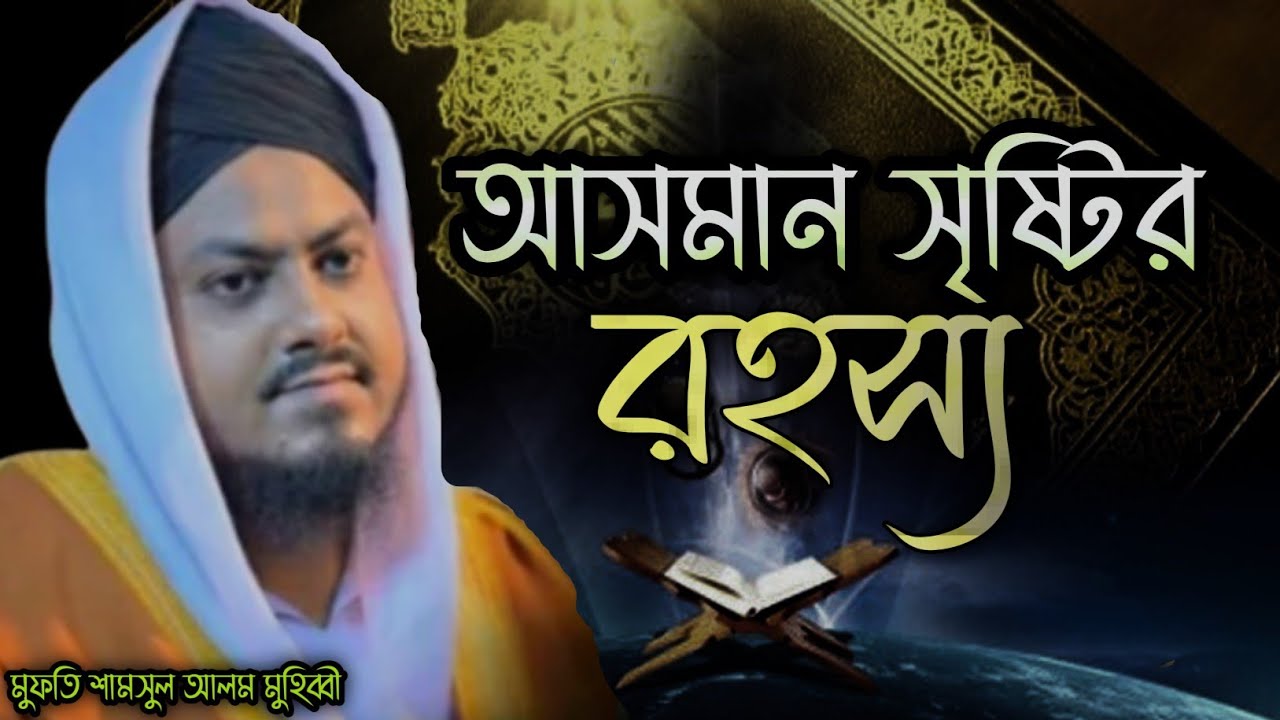 আসমান সৃষ্টির রহস্য।Mufti Samsul Alom Muhibbi।মুফতি শামসুল আলম মুহিব্বী।Banga Waz Mahfil 2025