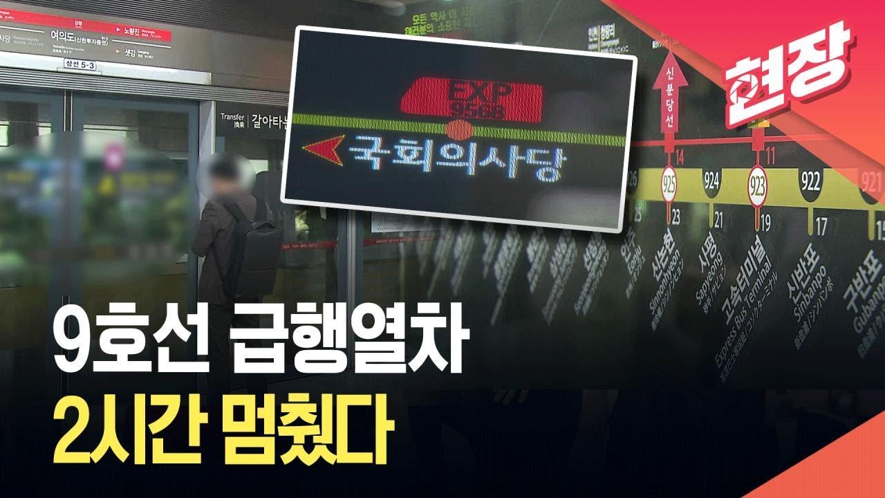 [현장영상] 서울지하철 9호선 급행열차 2시간 중단&hellip;&ldquo;신호 장애&rdquo; / KBS 2026.03.17.