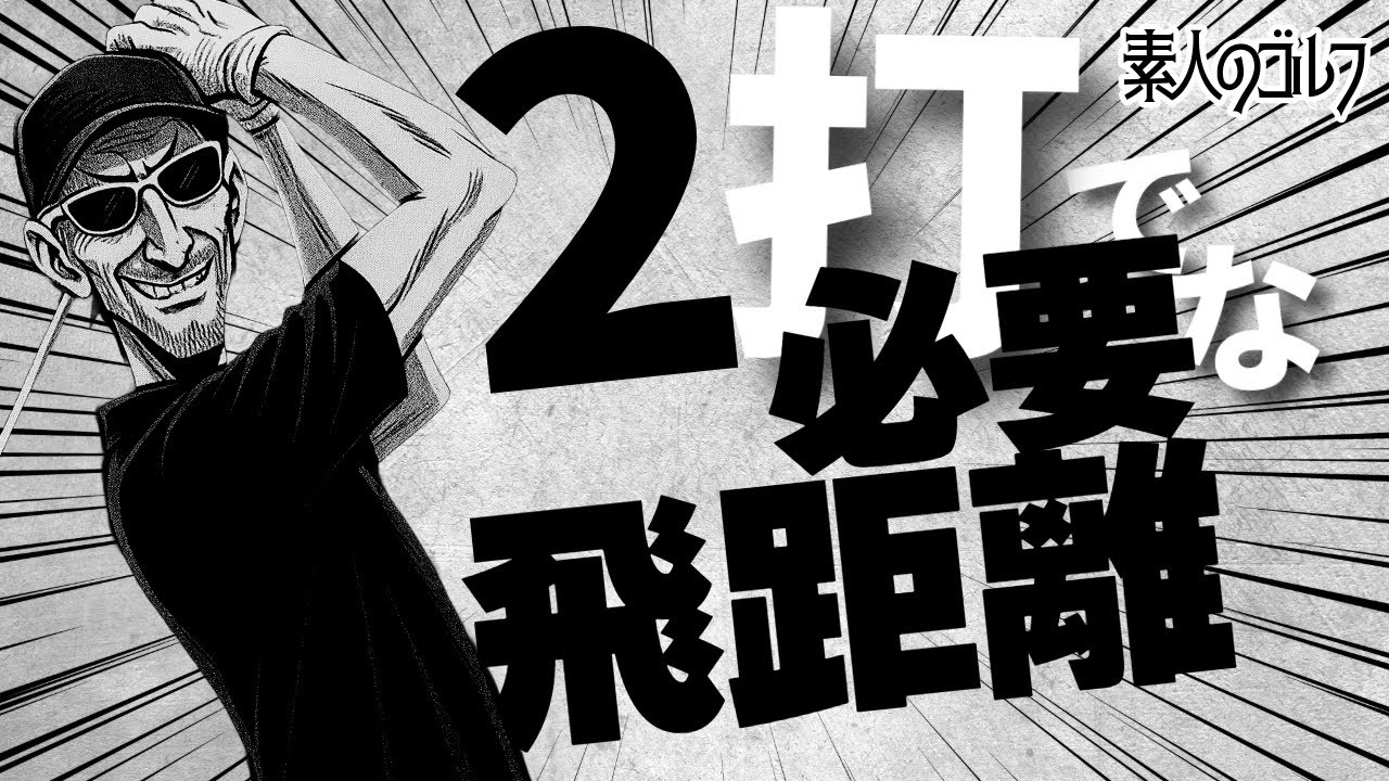 必要な2打の合計飛距離？【素人のゴルフ】