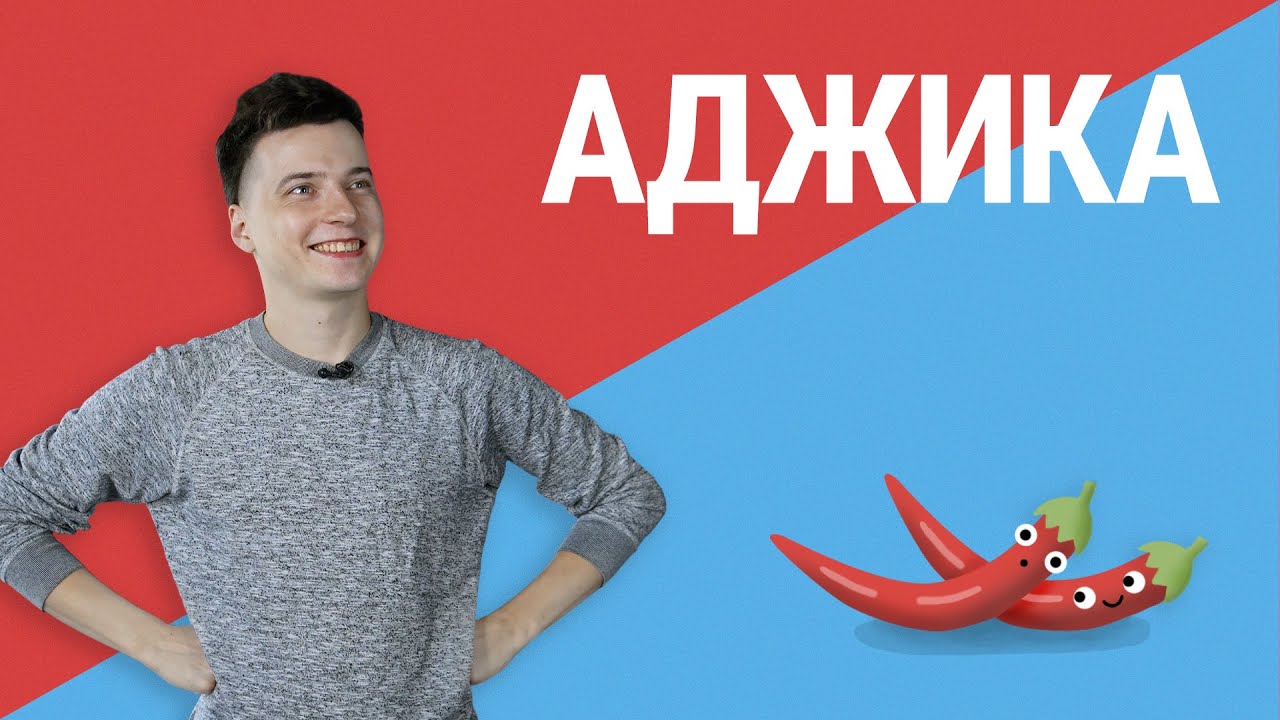 Какую аджику выбрать? Пробуем 4 вида острого соуса из перцев // Жрачка на прокачку