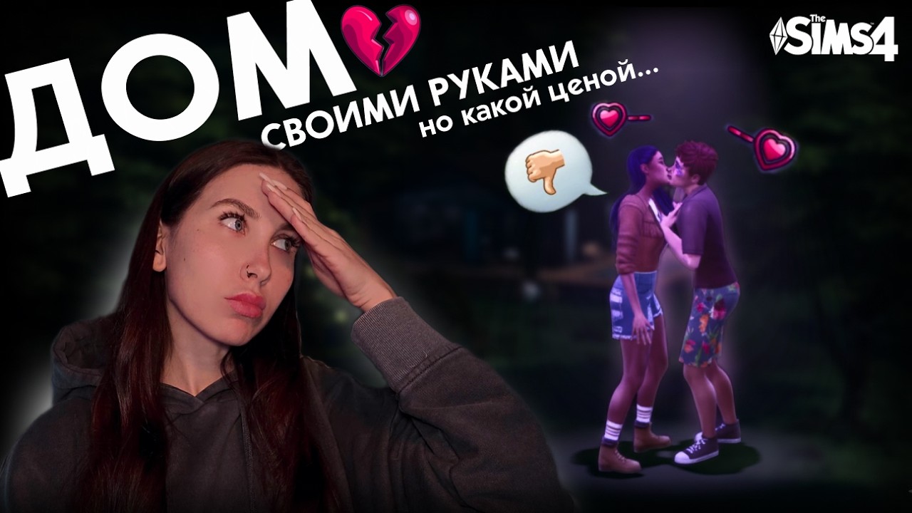 Дом своими руками в Симс 4 | Ч.3 | Финал нашей любви...