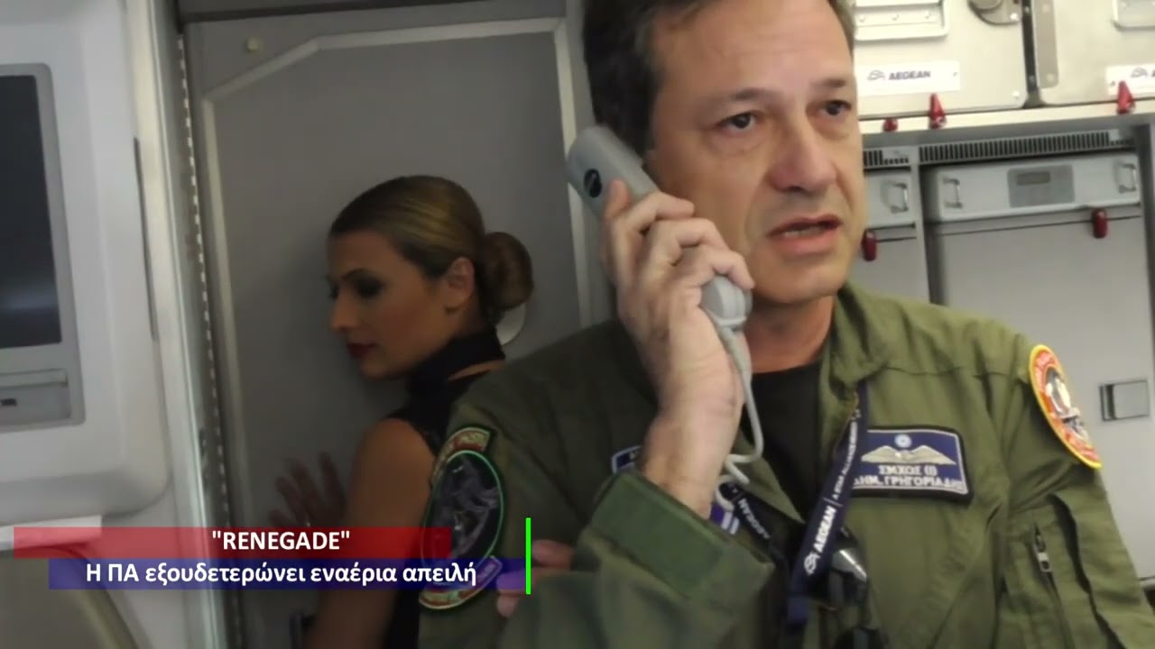 ΚΩΔΙΚΟΣ RENEGADE | Hellenic Air Force - Aegean Airlines