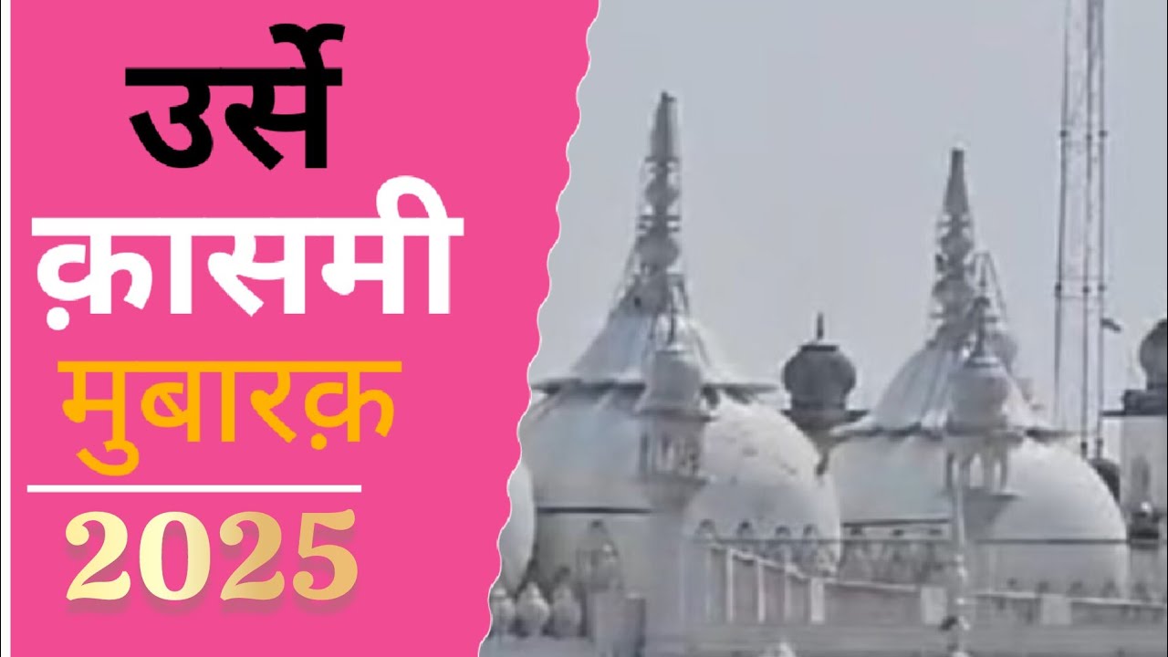 Urs-E-Qasmi Mubarak: उर्से क़ासमी का समय निर्धारित, इस वर्ष 100वां उर्स का होगा आयोजन #marehrasharif