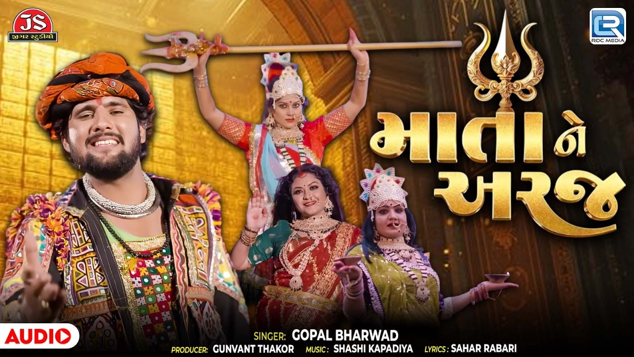 Gopal Bharwad | માતા ને અરજ | Mata Ne Araj | Superhit Mataji Na Dakla Song | Gujarati Song 2026