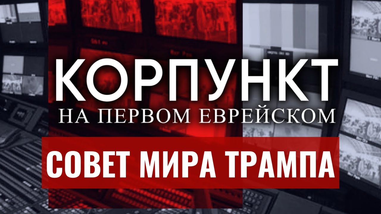 КОРПУНКТ // Зачем Трамп создает замену ООН? | Кедми, Мазарская, Эдельштейн