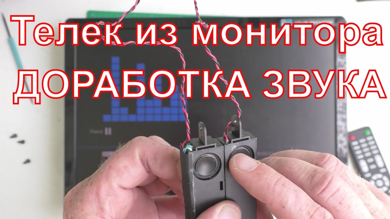 Телевизор из монитора Доработка звука