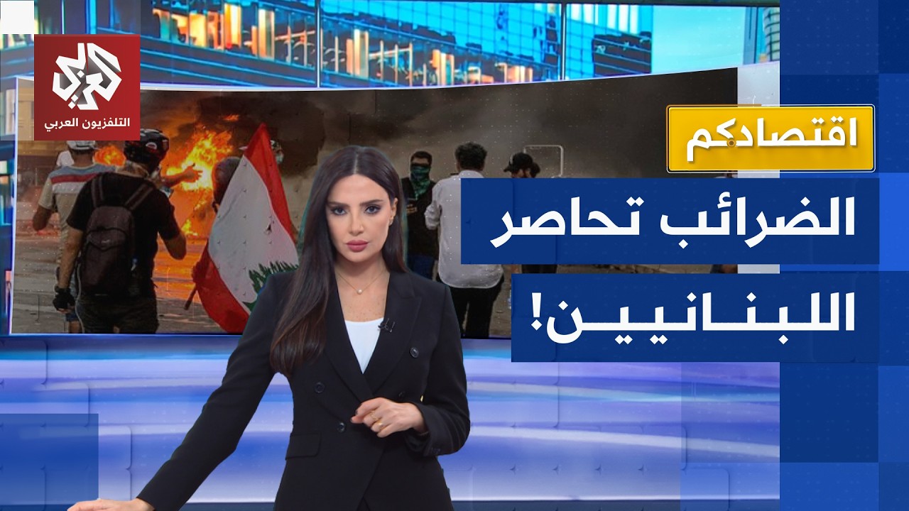 ضرائب جديدة تحاصر اللبنانيين وتشغل غضب الشارع .. ما أسبابها وتداعياتها؟ | اقتصادكم