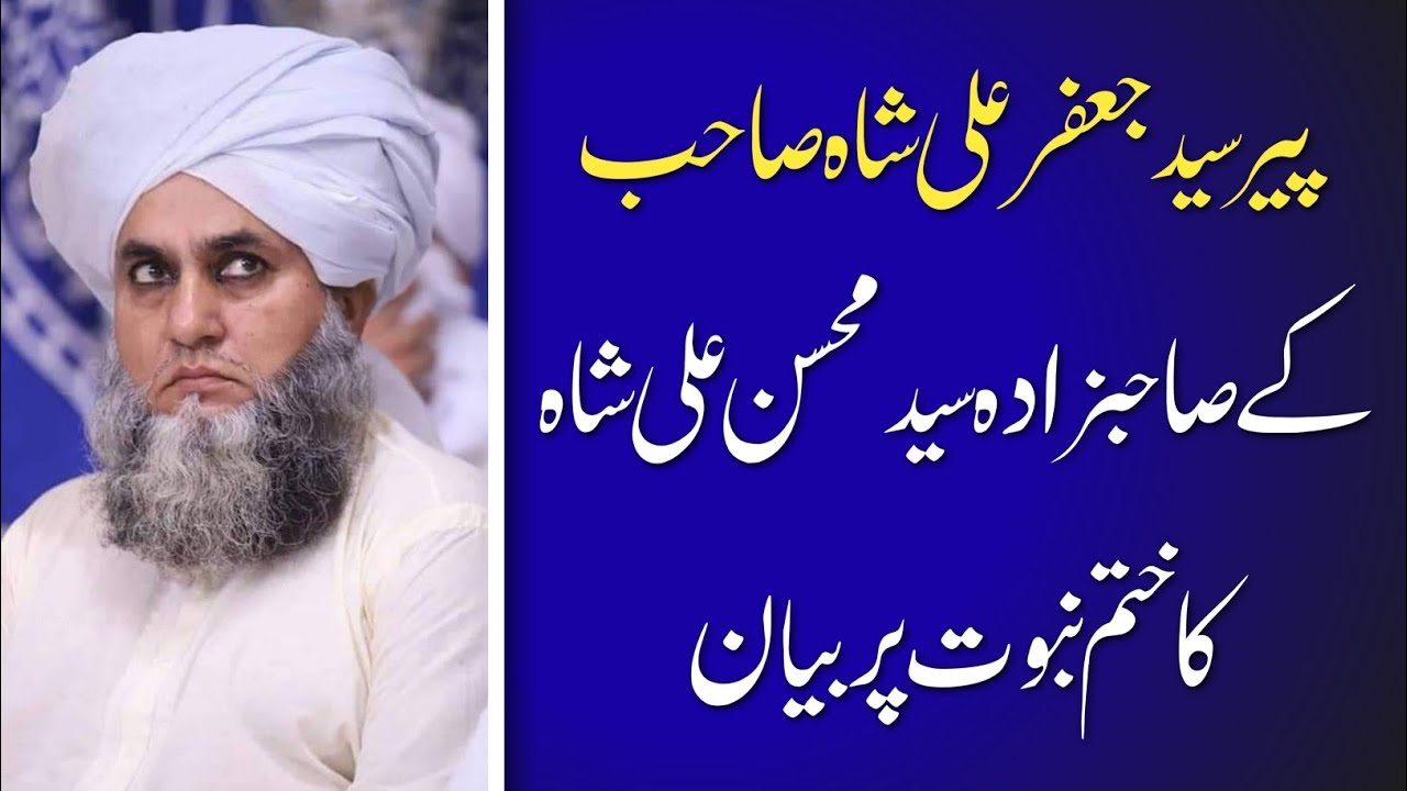 ختم نبوت بیان اور پییر سیدجعفرعلی شاہ صاحب کی زیرصدارت آخری محفل مہرآباد شریف میں