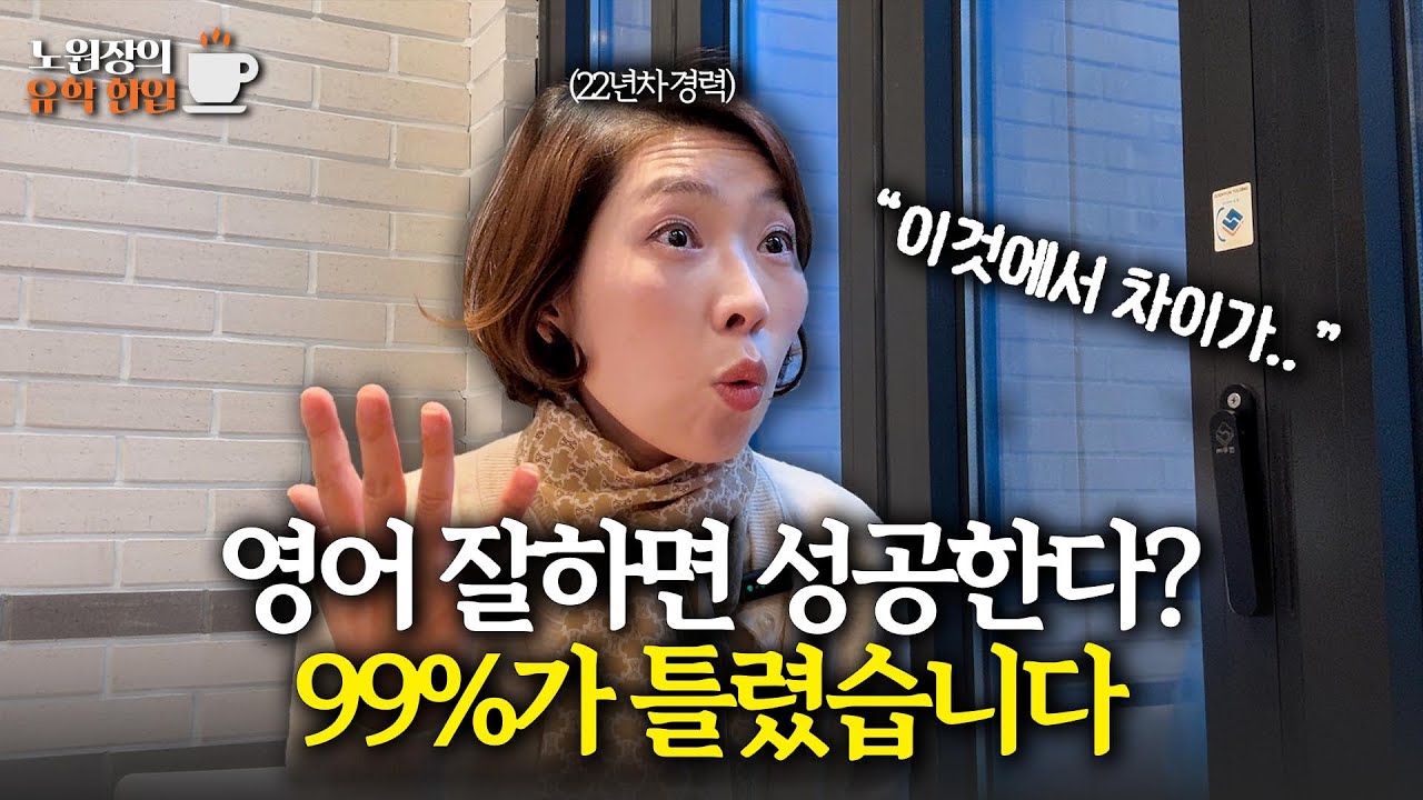 영어 좀 한다고 자만하다가..워홀러 99%가 놓치는 비밀(feat. 여행 비용으로 유학갑시다) | 노원장의 유학한입 ep.1 워킹홀리데이