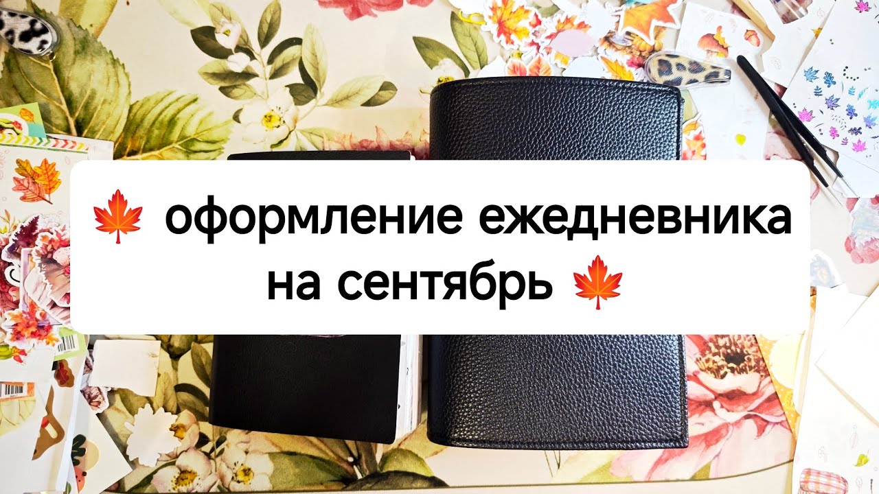 🍁 оформление ежедневника на сентябрь 🍁