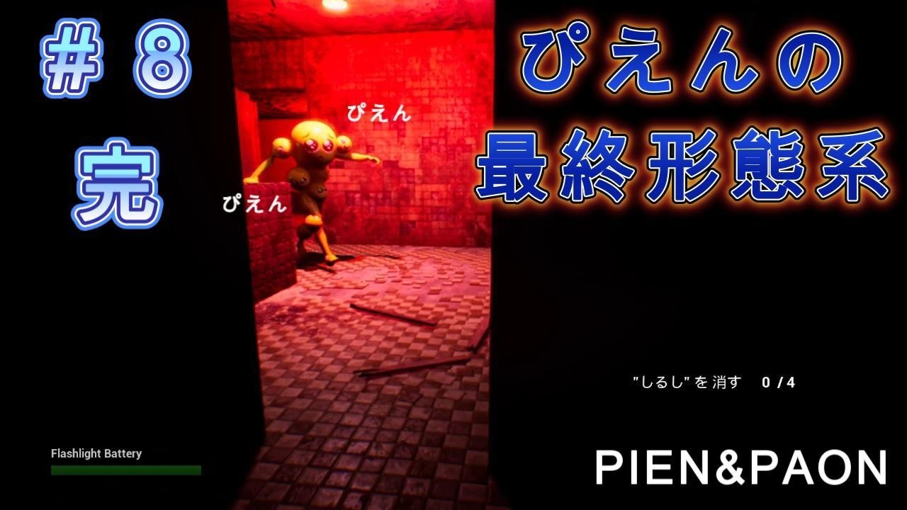 【PIEN&PAON】決着をつけろ！！これこそが”ぱおん”でしょ