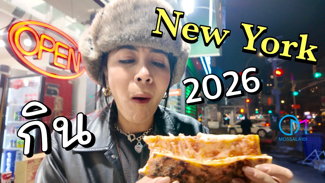 กินใช้ในนิวยอร์ก ปี 2026 จ่ายเท่าไหร่? รวมกิน New York City #มอสลา 