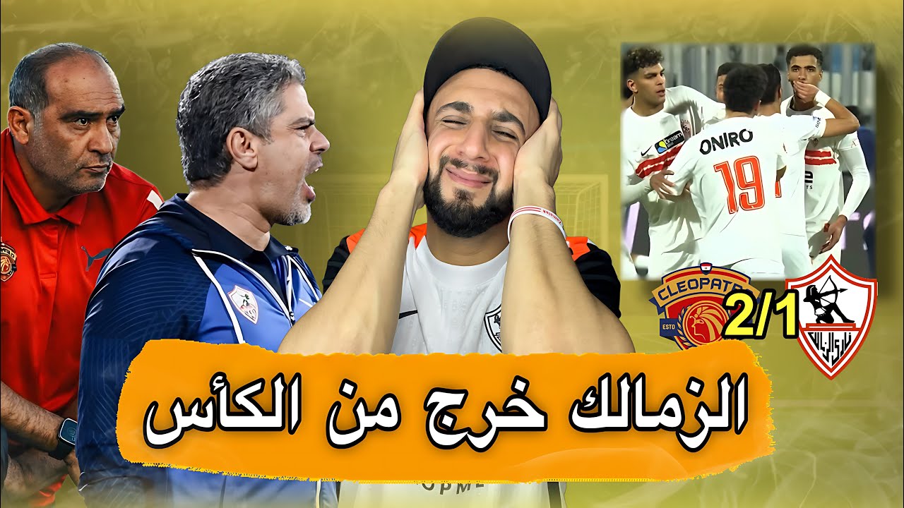 خروج الزمالك من كأس مصر 🤦‍♂️ | سيراميكا كليوباترا تهزم الزمالك 2/1 | خفاجي 