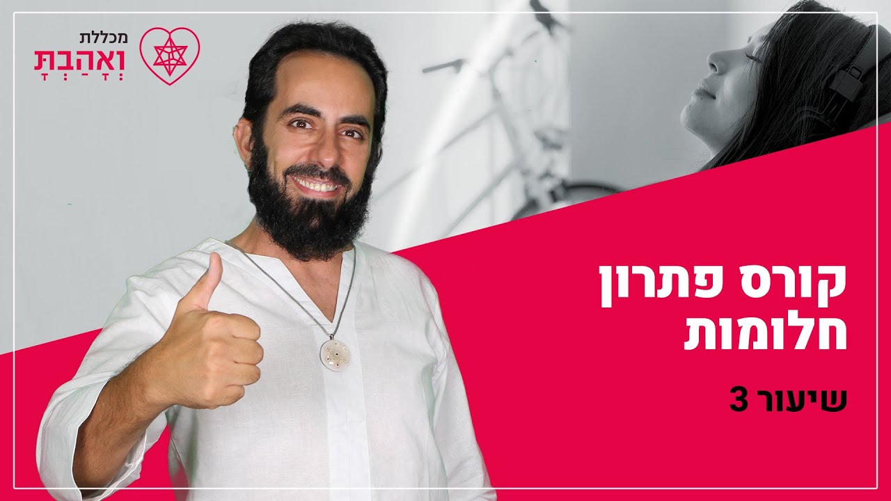 סוד פתרון החלומות עם אריאל ברג