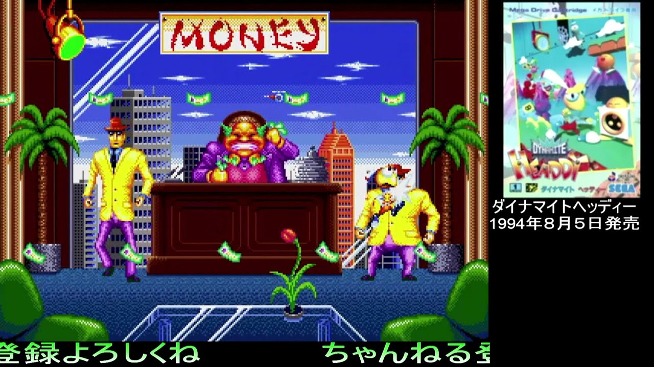 ダイナマイトヘッディー【MDミニ】クリア動画