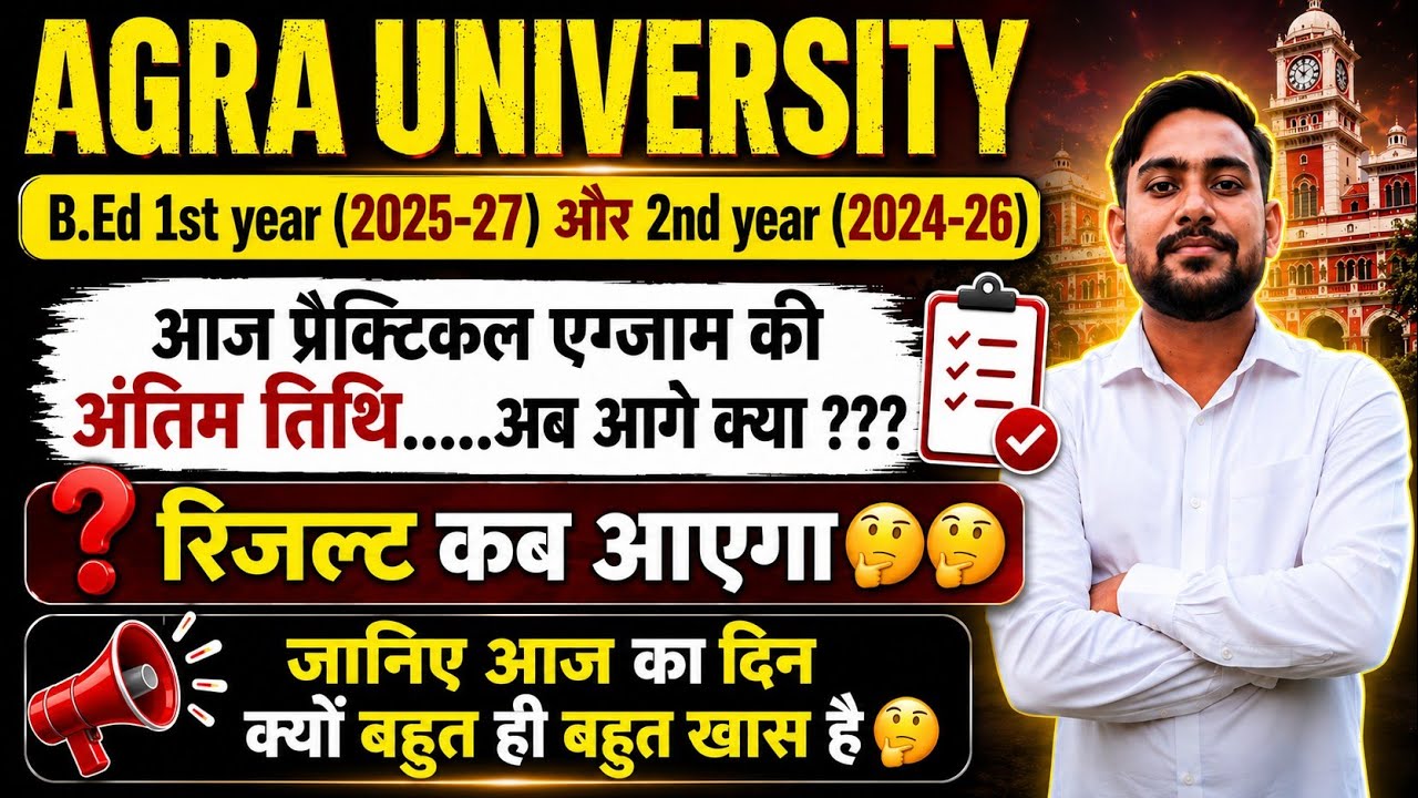 🔥 AGRA UNIVERSITY B.Ed Result 2026 | प्रैक्टिकल परीक्षा खत्म, अब आगे क्या? | रिजल्ट कब आएगा? 😱|dbrau