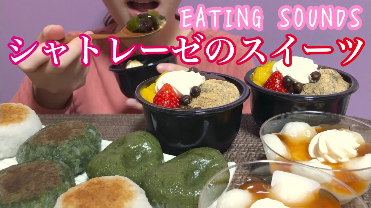 《Eating sounds》シャトレーゼ!鹿児島抹茶のわらび餅クリームあんみつ,フランス産クリームチーズとみたらし団子,粗搗き大福,手摘みよもぎの草餅!