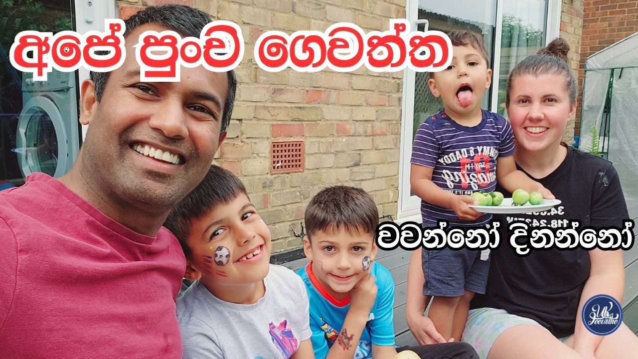 අපේ පුංචි ගෙවත්ත/තමන් වවපු ගහකින් ගෙඩියක් කන තරම් සතුටක්