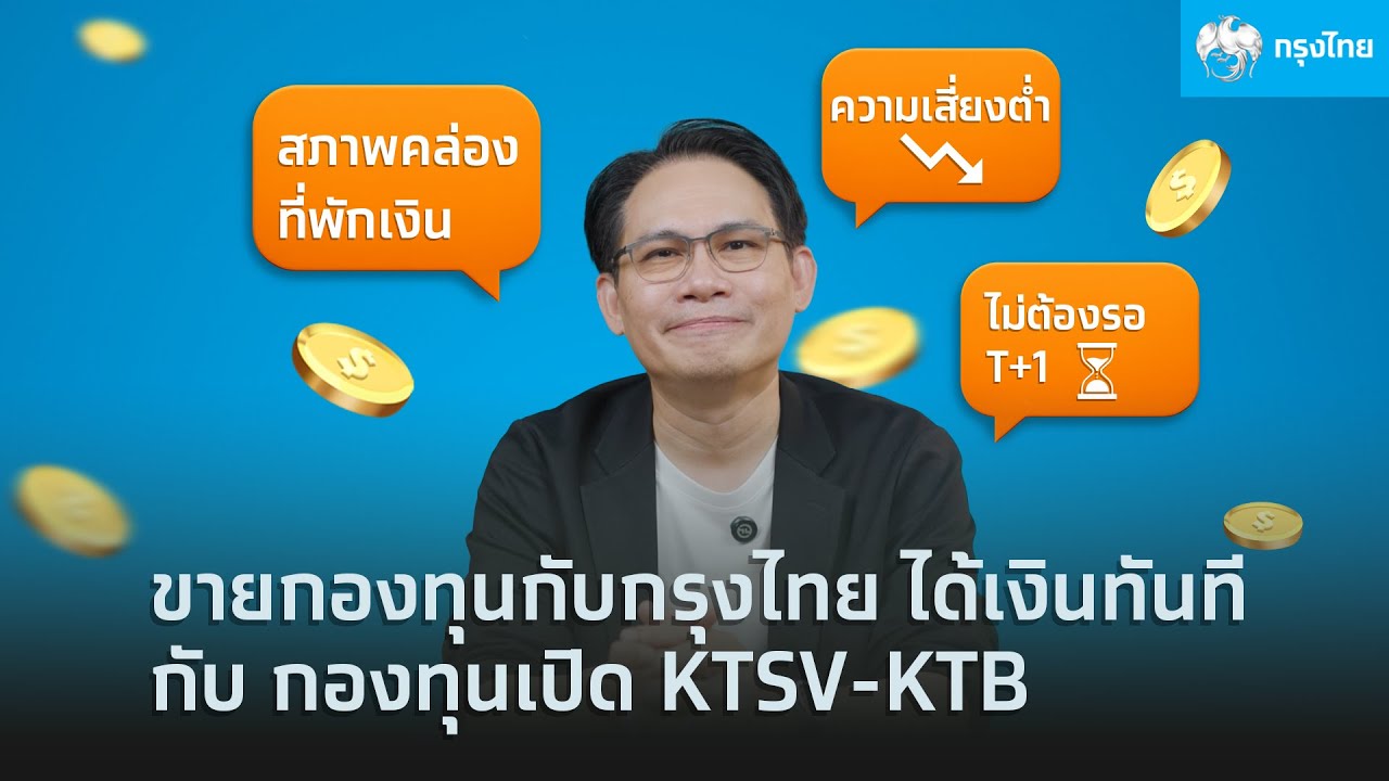 บริการใหม่ครั้งแรกในไทย &ldquo;ขายกองทุนกับกรุงไทย ได้เงินทันที&rdquo; กับ กองทุนเปิด KTSV-KTB