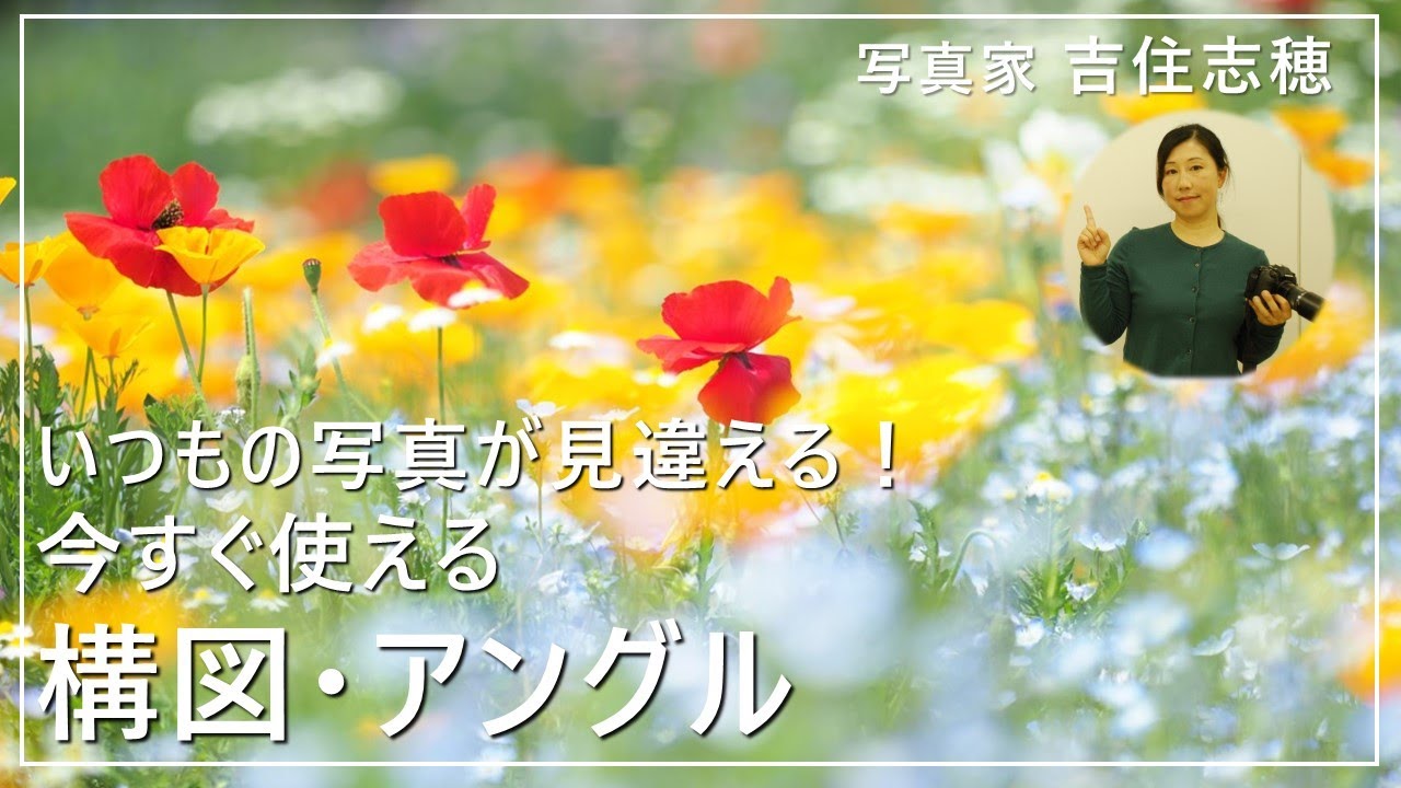 【花撮影】いつもの写真が見違える！今すぐ使える構図・アングル｜吉住 志穂編