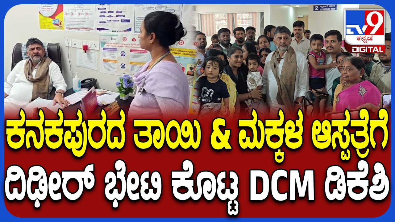Kanakapura Hospital: ಕನಕಪುರದ ತಾಯಿ & ಮಕ್ಕಳ ಆಸ್ಪತ್ರೆಗೆ ದಿಢೀರ್ ಭೇಟಿ ಕೊಟ್ಟ DCM ಡಿಕೆಶಿ  | #TV9D