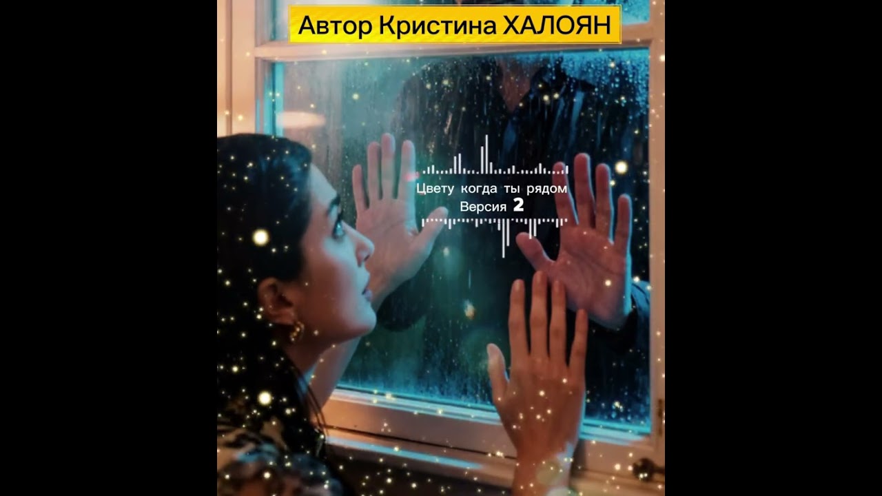 ЦВЕТУ КОГДА ТЫ РЯДОМ - версия 2 