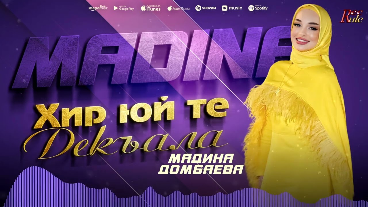 ЯРКИЙ ХИТ 2024! Мадина Домбаева  - Хир юй те декъала