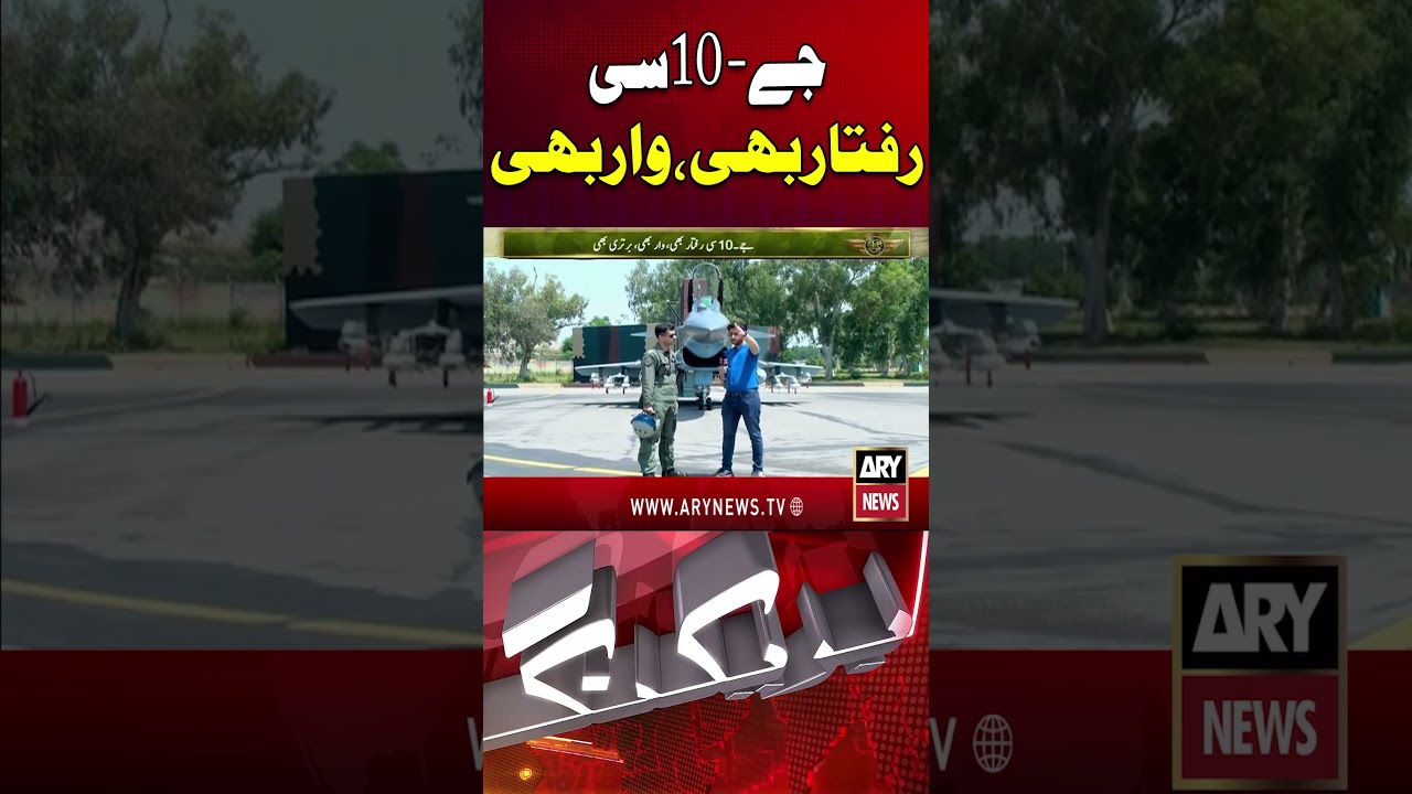 J-10C Fighter Jet | Speed & Strike Capability | Pakistan Air Force Power #shorts #ytshorts #arynews