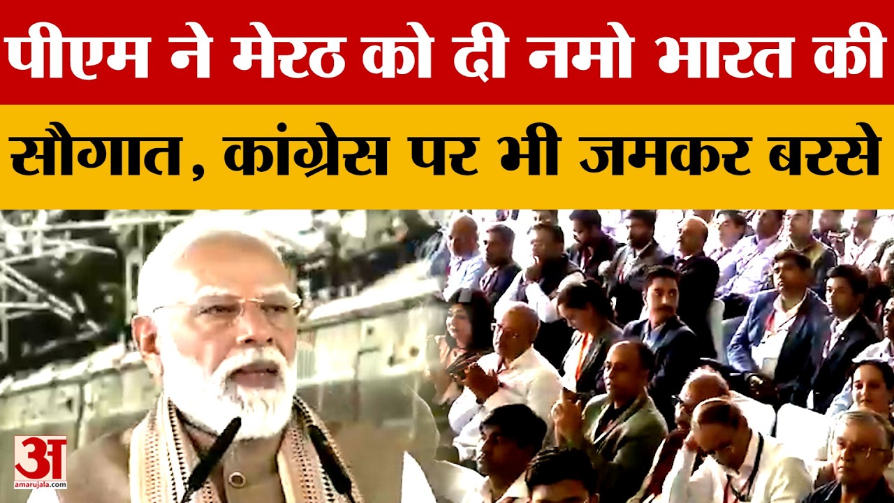 Meerut News: PM Modi ने मेरठ को दी नमो भारत की सौगात, रैली में कांग्रेस पर भी जमकर पीएम | Amar Ujala