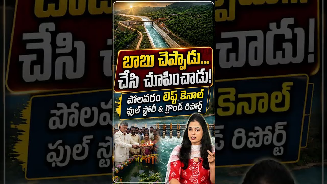 బాబు చెప్పాడు, చేసి చూపించాడు! పోలవరం లెఫ్ట్ కెనాల్ ఫుల్ స్టోరీ & గ్రౌండ్ రిపోర్ట్! #Polavaram