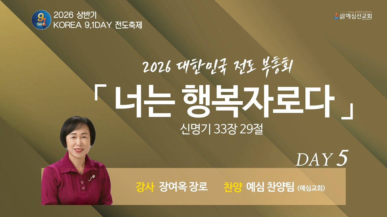 [2026 KOREA 9.1DAY 전도축제 상반기]대한민국 전도 부흥회 5일차|너는 행복자로다|신명기 33장 29절|장여옥 장로|2026.03.13.금