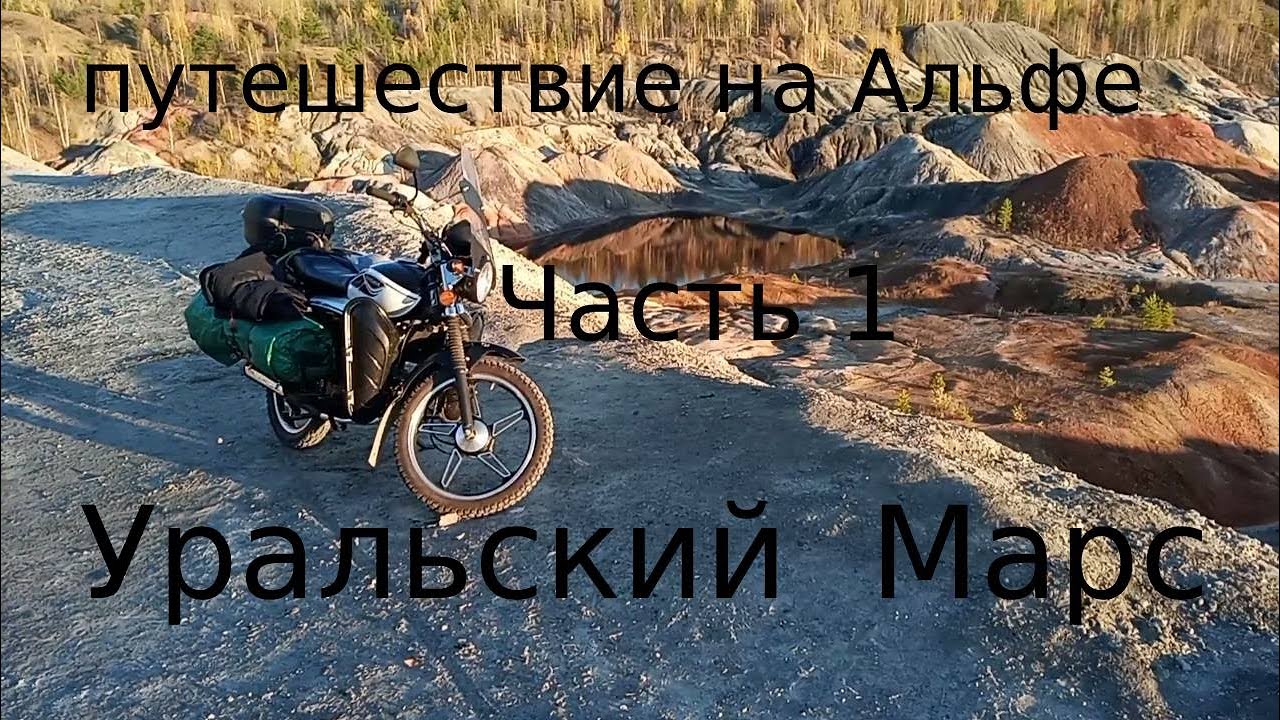 Мотопутешествие на Альфе ч.1 Уральский Марс