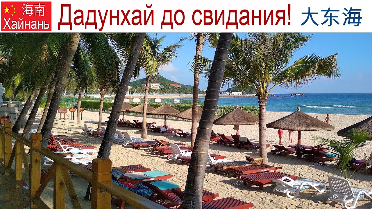 Китай, Хайнань, фильм 8-й: До свидания Дадунхай, 16 января 2025 г.
