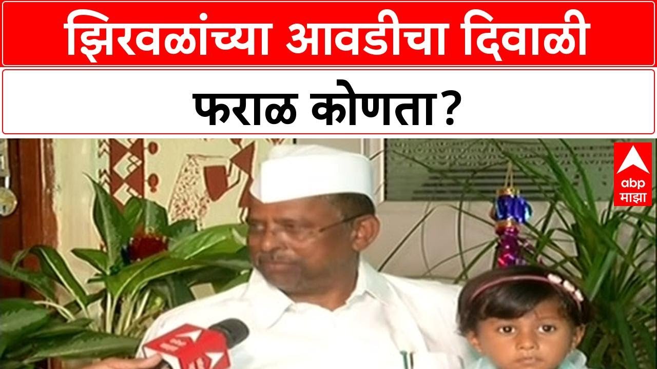 Rajkiya Aatishbaji 2025 | Narhari Zirwal Diwali : नरहरी झिरवळांच्या आवडीचा दिवाळी फराळ कोणता?