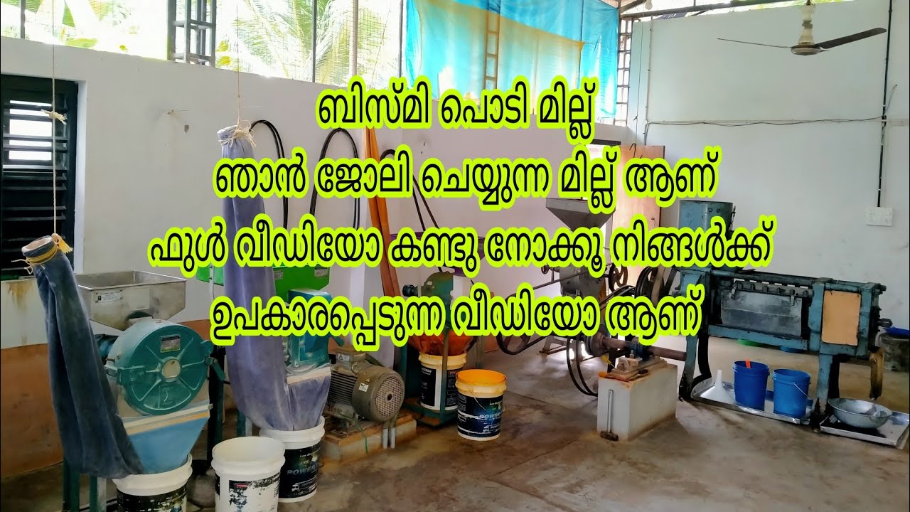 ബിസ്മി പൊടി മില്ല് ഫുൾ വീഡിയോ കാണുക എന്റെ സ്വന്തം ജോലി ചെയ്യുന്ന മില്ല് ആണ്
