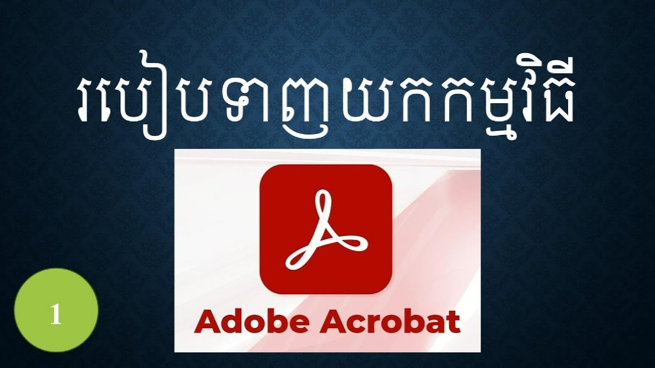របៀបទាញយកកម្មវិធី Adobe Acrobat