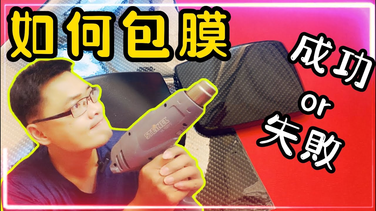 《賴桑DIY》包膜DIY。什麼是包膜? 知道包膜需要什麼工具嗎?  該如何包膜呢? #youtube