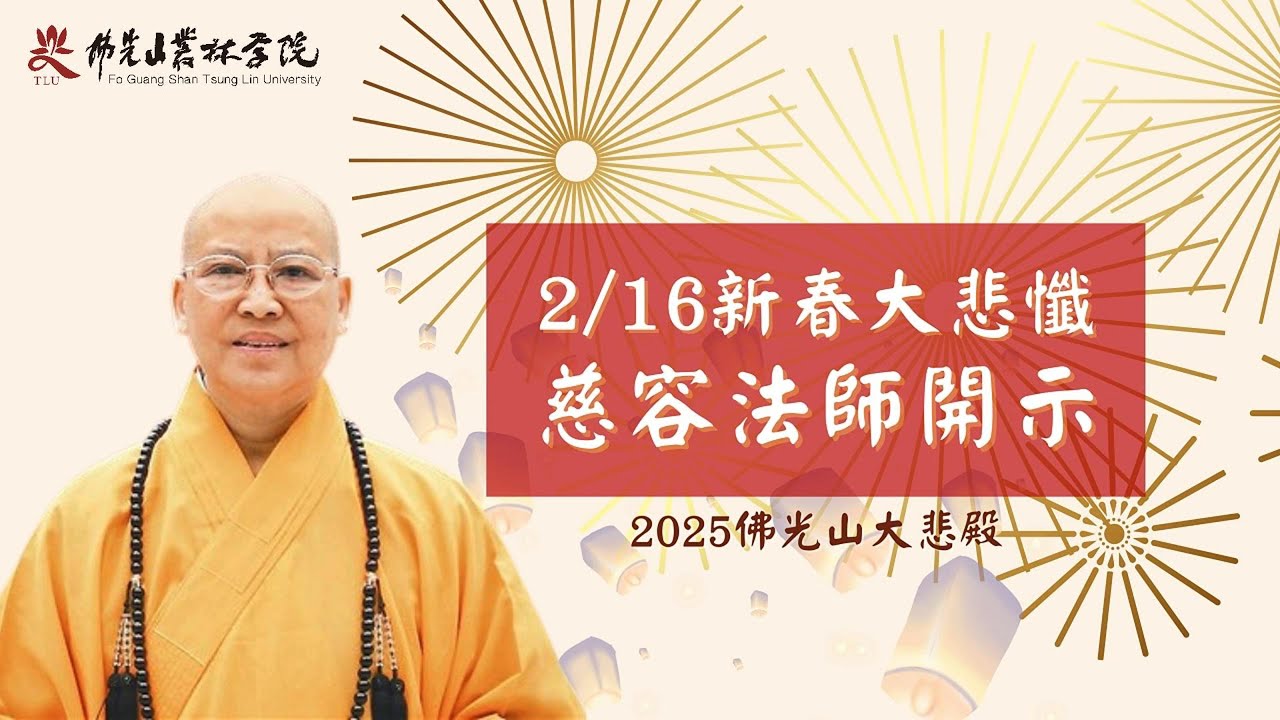 慈悲行願 成就智慧 | #慈容法師 #觀世音菩薩 #智慧人生